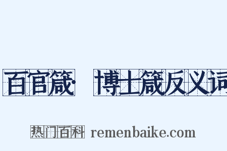 百官箴·博士箴反义词是什么意思的图片